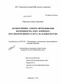 Никитенко, Елена Алексеевна. Лесоводственные аспекты интенсификации воспроизводства кедра корейского (Pinus Koraiensis (Siebold et Zucc.)) на Дальнем Востоке: дис. кандидат сельскохозяйственных наук: 06.03.02 - Лесоустройство и лесная таксация. Хабаровск. 2010. 140 с.