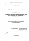 Караваев, Сергей Васильевич. Лесоводственные аспекты использования отходов лесозаготовок в елово-пихтовых лесах Приморского края: дис. кандидат сельскохозяйственных наук: 06.03.03 - Лесоведение и лесоводство, лесные пожары и борьба с ними. Хабаровск. 2009. 148 с.