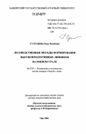 Султанова, Рида Разябовна. Лесоводственные методы формирования высокопродуктивных липняков на Южном Урале: дис. доктор сельскохозяйственных наук: 06.03.03 - Лесоведение и лесоводство, лесные пожары и борьба с ними. Уфа. 2006. 373 с.
