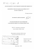 Петрик, Виталий Васильевич. Лесоводственные методы повышения смолопродуктивности сосновых древостоев: дис. доктор сельскохозяйственных наук: 06.03.03 - Лесоведение и лесоводство, лесные пожары и борьба с ними. Архангельск. 2002. 291 с.