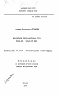 Муравьева, Людмила Леонидовна. Летописание северо-восточной Руси конца XIII - начала XV века: дис. доктор исторических наук: 07.00.09 - Историография, источниковедение и методы исторического исследования. Москва. 1984. 408 с.