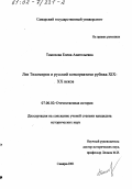 Тимохова, Елена Анатольевна. Лев Тихомиров и русский консерватизм рубежа XIX - XX вв.: дис. кандидат исторических наук: 07.00.02 - Отечественная история. Самара. 2001. 224 с.