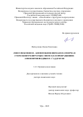 Файзуллина Лилия Халитовна. Левоглюкозенон – биовозобновляемая платформа в стереоконтролируемых синтезах и превращениях аминопроизводных и ∆3-аддуктов: дис. доктор наук: 00.00.00 - Другие cпециальности. ФГБНУ Уфимский федеральный исследовательский центр Российской академии наук. 2022. 349 с.