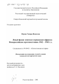 Юрина, Тамара Ивановна. Левый фланг советско-германского фронта: Новороссийское противостояние, 1942 - 1943 гг.: дис. кандидат исторических наук: 07.00.02 - Отечественная история. Ростов-на-Дону. 2001. 219 с.