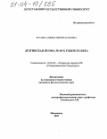 Бутаева, Анжела Мирзегасановна. Лезгинская поэма 30-40-х годов XX века: дис. кандидат филологических наук: 10.01.02 - Литература народов Российской Федерации (с указанием конкретной литературы). Махачкала. 2003. 192 с.