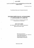 Гусенбекова, Джульяна Гаджимагомедовна. Лезгинский роман: зарождение, становление и развитие: дис. кандидат филологических наук: 10.01.02 - Литература народов Российской Федерации (с указанием конкретной литературы). Махачкала. 2006. 151 с.