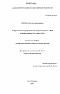 Минкова, Кристина Владимировна. Либерализация международной многосторонней торговли и ВТО во второй половине XX - начале XXI в.: дис. кандидат исторических наук: 07.00.15 - История международных отношений и внешней политики. Санкт-Петербург. 2006. 208 с.