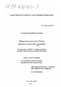 Сурков, Георгий Сергеевич. Либеральная идеология в России: проблемы становления и эволюции: дис. кандидат политических наук: 23.00.01 - Теория политики, история и методология политической науки. Санкт-Петербург. 2001. 193 с.
