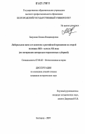 Бакулина, Оксана Владимировна. Либеральная идея и ее носители в российской провинции во второй половине XIX - начале XX века: по материалам центрально-черноземных губерний: дис. кандидат исторических наук: 07.00.02 - Отечественная история. Белгород. 2007. 236 с.