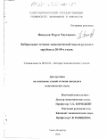 Пшеунов, Мурат Хаутиевич. Либеральное течение экономической мысли русского зарубежья 20 - 50-х годов: дис. кандидат экономических наук: 08.00.02 - История экономических учений. Санкт-Петербург. 1999. 152 с.