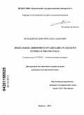 Фельдшеров, Дмитрий Александрович. Либеральные движения и организации Уральского региона в 1988-1996 годах: дис. кандидат исторических наук: 07.00.02 - Отечественная история. Курган. 2011. 236 с.