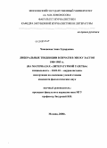 Чаковская, Анна Эдуардовна. Либеральные тенденции в печати в эпоху застоя 1980-1985 гг.: на материалах "Литературной газеты": дис. кандидат филологических наук: 10.01.10 - Журналистика. Москва. 2008. 190 с.