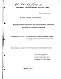 Куликов, Валерий Александрович. Личная неприкосновенность как право человека и принцип российского уголовного процесса: дис. кандидат юридических наук: 12.00.09 - Уголовный процесс, криминалистика и судебная экспертиза; оперативно-розыскная деятельность. Саратов. 2001. 192 с.