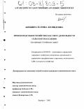 Акишина, Марина Леонидовна. Личное подсобное хозяйство как сфера деятельности сельского населения: На примере Алтайского края: дис. кандидат экономических наук: 08.00.05 - Экономика и управление народным хозяйством: теория управления экономическими системами; макроэкономика; экономика, организация и управление предприятиями, отраслями, комплексами; управление инновациями; региональная экономика; логистика; экономика труда. Барнаул. 2002. 210 с.