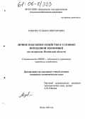 Зубкова, Татьяна Викторовна. Личное подсобное хозяйство в условиях переходной экономики: На материалах Пензенской области: дис. кандидат экономических наук: 08.00.05 - Экономика и управление народным хозяйством: теория управления экономическими системами; макроэкономика; экономика, организация и управление предприятиями, отраслями, комплексами; управление инновациями; региональная экономика; логистика; экономика труда. Пенза. 2005. 197 с.
