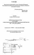 Голиков, Альберт Константинович. Личность и государство в русской социально-философской и политической мысли: XIX - начало XX века: дис. доктор философских наук: 09.00.11 - Социальная философия. Санкт-Петербург. 2006. 392 с.