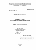 Ерохина, Татьяна Иосифовна. Личность и текст в культуре русского символизма: дис. доктор культурологии: 24.00.01 - Теория и история культуры. Ярославль. 2009. 438 с.