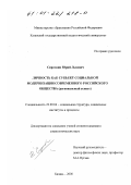 Сироткин, Юрий Львович. Личность как субъект социальной модернизации современного российского общества: Региональный аспект: дис. кандидат социологических наук: 22.00.04 - Социальная структура, социальные институты и процессы. Казань. 2000. 250 с.
