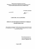 Самиулина, Яна Валерьевна. Личность несовершеннолетней преступницы и воздействие на нее: дис. кандидат юридических наук: 12.00.08 - Уголовное право и криминология; уголовно-исполнительное право. Саратов. 2009. 195 с.