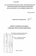 Краснова, Ольга Викторовна. Личность пожилого человека: социально-психологический подход: дис. доктор психологических наук: 19.00.05 - Социальная психология. Москва. 2006. 525 с.
