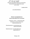 Антонов, Иван Михайлович. Личность предпринимателя: Социально-философский аспект исследования: дис. кандидат философских наук: 09.00.11 - Социальная философия. Чебоксары. 2003. 169 с.