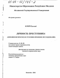Флоря Евгений. Личность преступника: Криминологическое и уголовно-правовое исследование: дис. кандидат юридических наук: 12.00.08 - Уголовное право и криминология; уголовно-исполнительное право. Кишинев. 2002. 185 с.