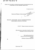 Белоконь, Михаил Анатольевич. Личность, самооценка, эталон в профессиональном становлении субъектов обучения: дис. кандидат психологических наук: 19.00.07 - Педагогическая психология. Краснодар. 1999. 168 с.