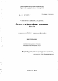 Степанова, Лейла Мамедовна. Личность в философских традициях Китая: дис. кандидат философских наук: 09.00.11 - Социальная философия. Улан-Удэ. 2010. 177 с.