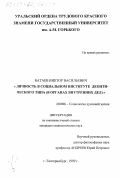 Батаев, Виктор Васильевич. Личность в социальном институте деонтического типа: В органах внутренних дел: дис. кандидат социологических наук: 22.00.06 - Социология культуры, духовной жизни. Екатеринбург. 1999. 199 с.