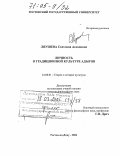 Ляушева, Светлана Аслановна. Личность в традиционной культуре адыгов: дис. доктор философских наук: 24.00.01 - Теория и история культуры. Ростов-на-Дону. 2004. 272 с.
