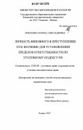 Мокосеева, Марина Александровна. Личность виновного в преступлении и ее значение для установления пределов ответственности по уголовному кодексу РФ: дис. кандидат юридических наук: 12.00.08 - Уголовное право и криминология; уголовно-исполнительное право. Казань. 2007. 262 с.