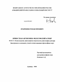 Кравченко, Роман Юрьевич. Личностная автономия: философский аспект: дис. кандидат философских наук: 09.00.13 - Философия и история религии, философская антропология, философия культуры. Армавир. 2008. 160 с.