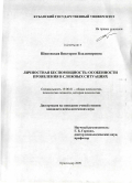 Шиповская, Виктория Владимировна. Личностная беспомощность: особенности проявления в сложных ситуациях: дис. кандидат психологических наук: 19.00.01 - Общая психология, психология личности, история психологии. Краснодар. 2009. 199 с.