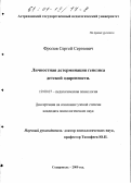 Фролов, Сергей Сергеевич. Личностная детерминация генезиса детской одаренности: дис. кандидат психологических наук: 19.00.07 - Педагогическая психология. Ставрополь. 2000. 207 с.