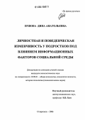 Ершова, Дина Анатольевна. Личностная и поведенческая изменчивость у подростков под влиянием информационных факторов социальной среды: дис. кандидат психологических наук: 19.00.01 - Общая психология, психология личности, история психологии. Ставрополь. 2006. 205 с.