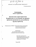 Толордава, Хвича Гурамович. Личностная характеристика безработного и ее влияние на процесс принятия решения по дальнейшему трудоустройству: дис. кандидат психологических наук: 19.00.03 - Психология труда. Инженерная психология, эргономика.. Тверь. 2002. 96 с.