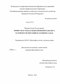 Мельник, Сергей Владиславович. Личностная модель межрелигиозного диалога: на примере православия и хасидизма Хабад: дис. кандидат наук: 09.00.14 - Философия религии и религиоведение. Искусствоведение и культурология. Москва. 2013. 214 с.