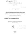 Зобков, Александр Валерьевич. Личностно-деятельностные компоненты саморегуляции учебной деятельности в переходный от старшего школьного к студенческому период обучения: дис. кандидат психологических наук: 19.00.07 - Педагогическая психология. Владимир. 2004. 215 с.