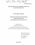 Лахтина, Ирина Андреевна. Личностно-деятельностный подход к подготовке кадров в колледжах культуры и искусств: дис. кандидат педагогических наук: 13.00.08 - Теория и методика профессионального образования. Москва. 2003. 195 с.