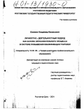 Беляков, Владимир Васильевич. Личностно-деятельностный подход как основа образовательного процесса в системе повышения квалификации учителей: дис. кандидат педагогических наук: 13.00.08 - Теория и методика профессионального образования. Ростов-на-Дону. 2001. 245 с.