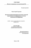 Чагин, Сергей Сергеевич. Личностно-ориентированная подготовка учителей-предметников по информатике в системе повышения квалификации: дис. кандидат педагогических наук: 13.00.02 - Теория и методика обучения и воспитания (по областям и уровням образования). Москва. 2006. 144 с.