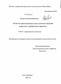 Крыжко, Елена Владимировна. Личностно-ориентированная психологическая коррекция подростков с церебральным параличом: дис. кандидат психологических наук: 19.00.10 - Коррекционная психология. Санкт-Петербург. 2009. 219 с.
