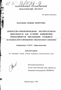 Васильева, Любовь Винеровна. Личностно-ориентированная воспитательная деятельность как условие повышения эффективности образования учащихся: На материале работы инновационного образовательного учреждения: дис. кандидат педагогических наук: 13.00.01 - Общая педагогика, история педагогики и образования. Магнитогорск. 1999. 176 с.