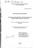 Волков, Николай Тимофеевич. Личностно ориентированное обучение курсантов высшего военно-учебного заведения: дис. кандидат педагогических наук: 13.00.08 - Теория и методика профессионального образования. Кострома. 2000. 180 с.