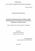 Абдуллаев, Замир Абдуллаевич. Личностно-ориентированное обучение младших школьников Дагестана предметам регионального компонента средствами игры: дис. кандидат педагогических наук: 13.00.01 - Общая педагогика, история педагогики и образования. Москва. 2006. 147 с.
