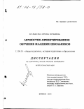 Кулькова, Ирина Юрьевна. Личностно-ориентированное обучение младших школьников: дис. кандидат педагогических наук: 13.00.01 - Общая педагогика, история педагогики и образования. Брянск. 2001. 187 с.