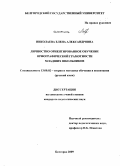 Николаева, Елена Александровна. Личностно ориентированное обучение орфографической грамотности младших школьников: дис. кандидат педагогических наук: 13.00.02 - Теория и методика обучения и воспитания (по областям и уровням образования). Белгород. 2009. 262 с.