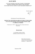 Овчинникова, Светлана Вячеславовна. Личностно-ориентированные игровые технологии как средство профессиональной ориентации старшеклассников: дис. кандидат педагогических наук: 13.00.01 - Общая педагогика, история педагогики и образования. Карачаевск. 2006. 177 с.