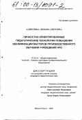 Алексеева, Любовь Петровна. Личностно ориентированные педагогические технологии повышения квалификации мастеров производственного обучения учреждений НПО: дис. кандидат педагогических наук: 13.00.01 - Общая педагогика, история педагогики и образования. Магнитогорск. 1999. 188 с.