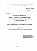 Гаджиметов, Вагиф Эмирметович. Личностно-ориентированный подход к формированию культуры здоровья у старшеклассников: дис. кандидат педагогических наук: 13.00.01 - Общая педагогика, история педагогики и образования. Карачаевск. 2009. 169 с.